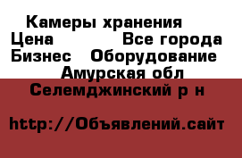 Камеры хранения ! › Цена ­ 5 000 - Все города Бизнес » Оборудование   . Амурская обл.,Селемджинский р-н